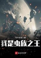 我是虫族之王免费阅读