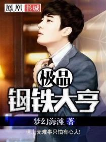 钢铁大亨无删减