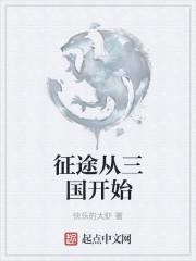 从三国开始征战万界的