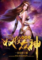 网游之奴役众神推了几个女主