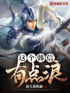 日了那个韩信这个小贱人