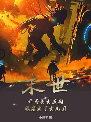 开局就末世无敌女主