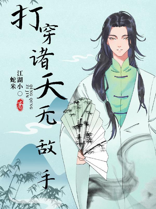 打穿诸天无敌手的