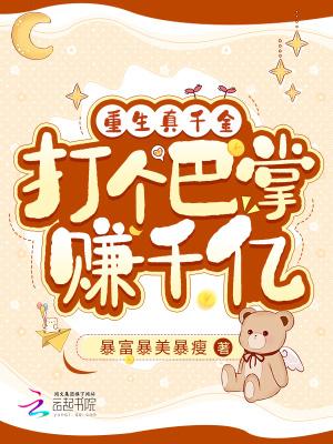 重生真千金变大佬免费阅读