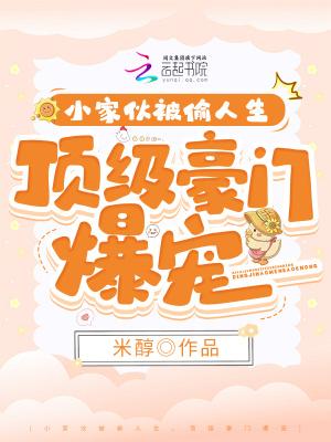 小可伶被偷人生顶级豪门来团宠