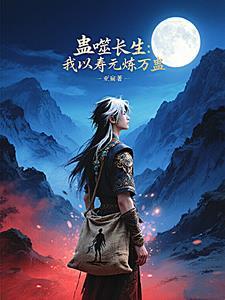 我跟蛊王拼演技