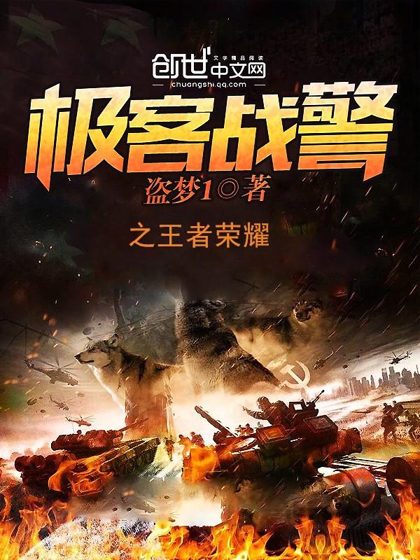 战警好还是极客好