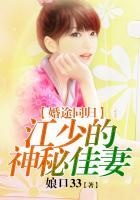 江少的谋婚妻免费阅读