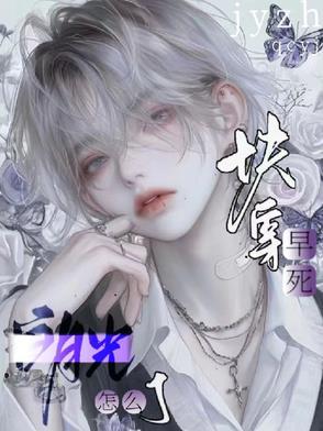 快穿之早死的白月光