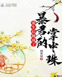 重生后她成了暴君的掌中珠完整版