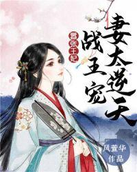 战王的嚣张医妃