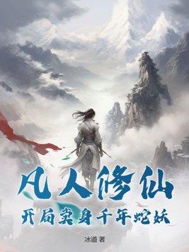 凡人修仙开局卖身千年蛇妖女主