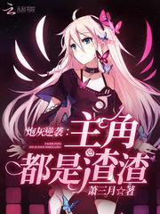 炮灰逆袭主角都是渣渣免费阅读