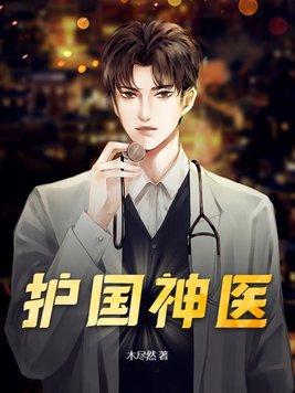 护国神医短剧热播