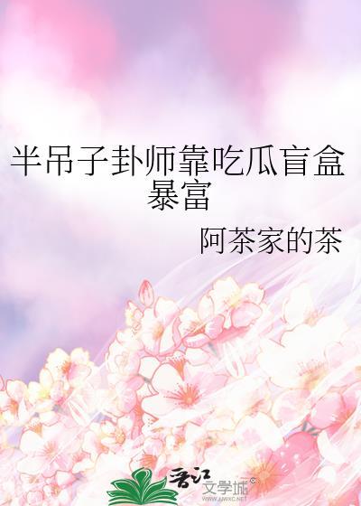 半吊子卦师靠吃瓜盲盒暴富免费