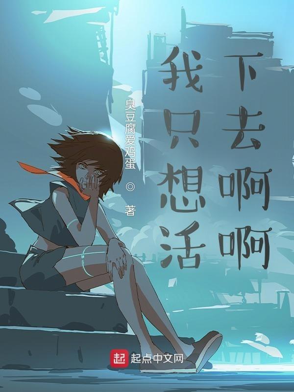 我只想活好这一回原唱