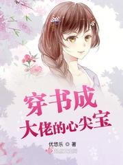 穿书成大佬的心尖宝TXT