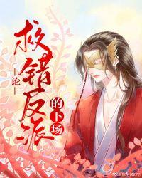 论救错反派的下场TXT