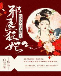 邪医狂妃医毒二十随身空间