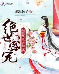 绝世盛宠邪魅太子罗刹妻全文阅读