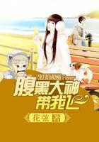 宠妻成瘾腹黑大神诱拐小萌妻