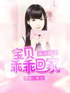 前夫回头宝贝乖乖回家