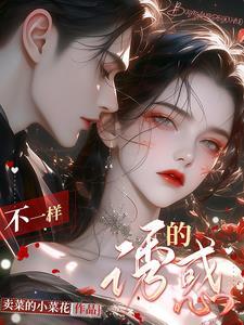 电影不一样的味道