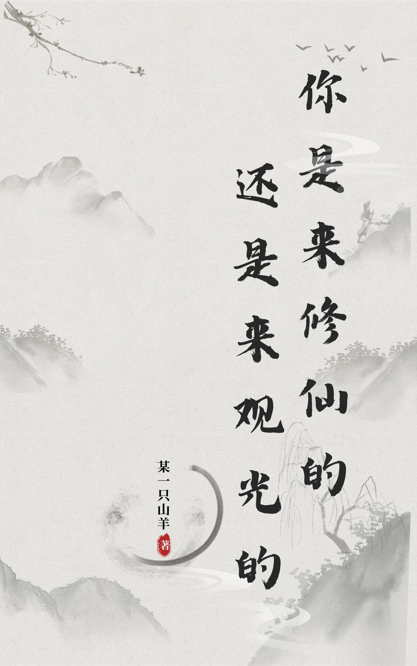 你是来修仙还是来观光的呢