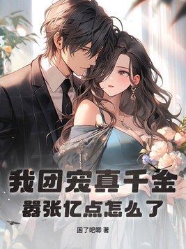 团宠真千金飒爆了免费阅读