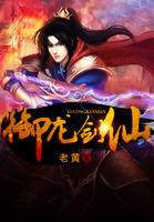 御龙剑仙传