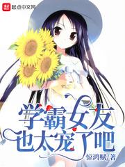 学霸女友也太宠了吧简介