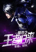 都市之王者归来杨伟