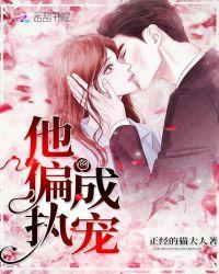 他偏执成狂txt