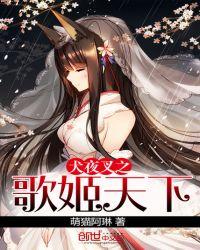 犬夜叉之歌姬天下 动漫