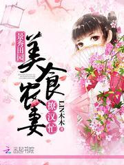 锦绣田园之美食山庄