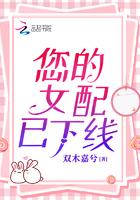 您的女配已下线百度