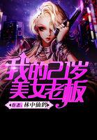 我的21岁美女总裁未婚妻