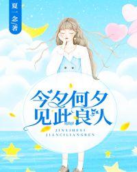 见此良人?子兮子兮