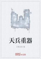 天兵的实力怎么样