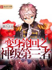 变身之轮回境界际叶皓