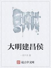 大明建昌侯起点