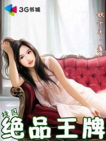 校园绝品王牌百度百科