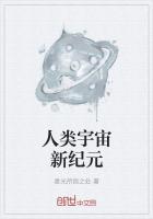 人类的新纪元