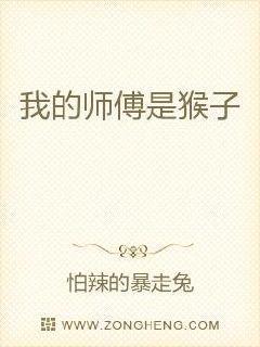 我的师弟是猴子