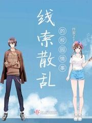 书名校园情事 作者鸟球