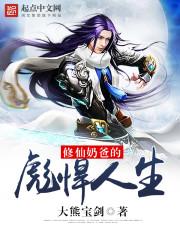 修仙奶爸排行榜前十名