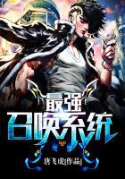 最强召唤系统打造无敌家族