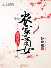 农家商女惊天下免费阅读完整