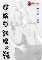 女娲给我捏校花的脸