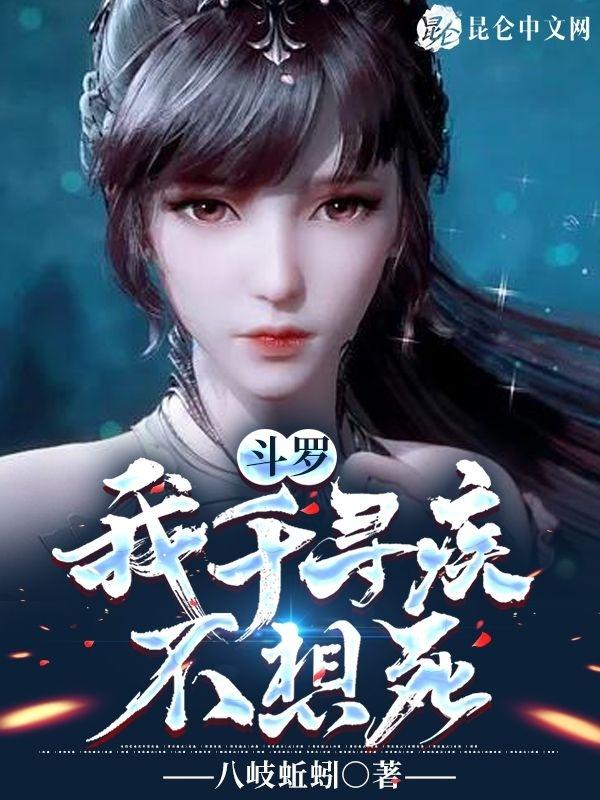 斗罗之千寻疾我不能死